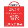 画像1: 【5個限定 20万円福袋】2025年 福袋 25周年スペシャルバージョン 2サイズ M、L、サイズ 年始受取分 (1)