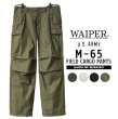 画像1: WAIPER [ワイパー] 米軍 M-65 フィールドカーゴパンツ 初期型 (OLIVE DRAB,BLACK,NATURAL,CHARCOAL)  BES (1)