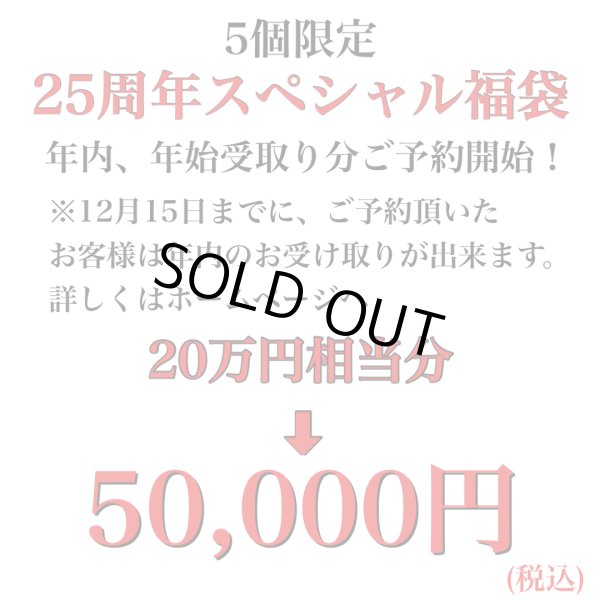 画像2: 【11月29日正午より予約開始 2個限定福袋(20万円相当)】2026年福袋 25周年スペシャルバージョン  M、L、サイズ 12月15日まで年内発送可能【予約商品は代引き不可】 (2)